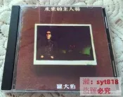 羅大佑-未來的主人翁 CD （CD）  號25725