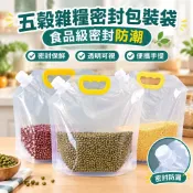 【食品級密封防潮】五穀雜糧密封包裝袋 廚房食品防潮袋 透明自立吸嘴袋 便攜手提透明收納袋 食品級密封收納袋 自粘袋 大