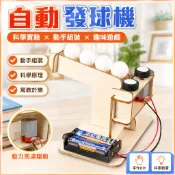 🌈「一起探科學」自動發球機模型科技小製作兒童男女國小生6-10歲12歲diy手作 材料