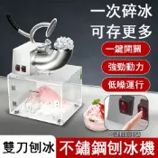 【雙刀流高效能】不鏽鋼電動刨冰機 營業用/家用碎冰機 (大容量亞克力箱/低噪強勁動力)