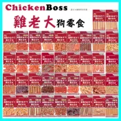〉達達寵物〈 雞老大 狗零食 軟嫩雞肉/牛肉/羊肉/鴨肉/起司/蔬菜 (附截角十送一) 狗狗零食 犬用零食
