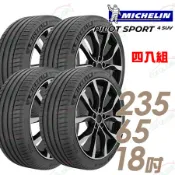 【Michelin 米其林】PS4 SUV運動性能輪胎_四入組_235/65/18