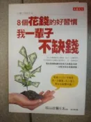 ８個花錢的好習慣，我一輩子不缺錢【5P儒八成新】