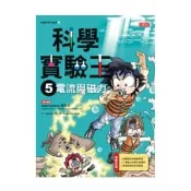 科學實驗王5：電流與磁力