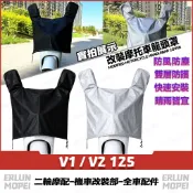 【隔日達】 適用於光陽 V1 / V2 125 改裝車頭防塵罩 防雨龍頭罩 防老化儀表罩 龍頭套 防曬車罩