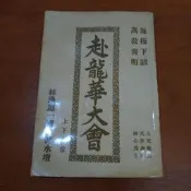 赴龍華大會 林邊道一宮 至釋堂真水壇 瑞成書局 民國61年 【正港本土 與神對話】