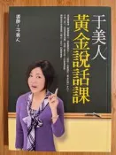 二手書籍- 于美人黃金說話課 / 于美人著 / 平裝本出版