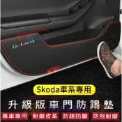 臺灣現貨斯柯達車門防踢墊 Octavia Rapid Octavia Combi Fabia 皮革車門防護墊 防刮 內飾