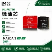【LM汽材王國】機油芯 MAZDA3 2014年後 3代 4代 機油濾芯 MAZDA 3 馬自達