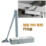 S982 加安自動門弓器 超薄型 內停檔 適用門重25-45kg門寬90cm 垂直安裝 自動關門器 自動閉門器大門緩衝器