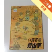 14隻老鼠挖山芋[二手書_普通]11319136267 TAAZE讀冊生活網路書店