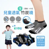 【FAV】兒童透氣竹炭襪【1雙】棉襪/童襪/除臭襪/竹炭/短襪/學生襪/抗菌/排汗/台灣製/透氣/現貨/型號:472