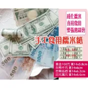鈔票代客印刷　客製化食用紙　 糯米紙  　蛋糕裝飾