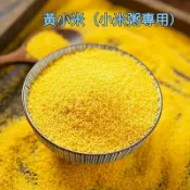 現貨 黃小米500g（小米粥專用黃小米）小米 粳小米 小米粥 梗小米 五穀雜糧 黃金小米 雜糧 黃小米