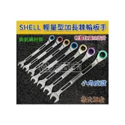 (店+)台灣製 SHELL殼牌 彩色棘輪梅開板手 簍空棘輪板手 梅開板手 快速梅花板手《松大五金》