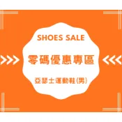 【asics亞瑟士】零碼超優惠 / 男 運動鞋 排球鞋 休閒鞋