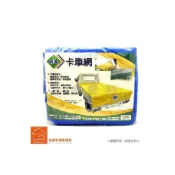 (店+)﹝廣美 ﹞卡車網 寶藍色 325*180cm隱私網 遮陽網 防貨掉落網 /貨車帆布/遮布 貨車網 車網