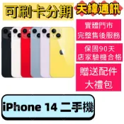 Apple 蘋果 iPhone 14 128/256 二手機 贈配件 店家保固 中古機 二手