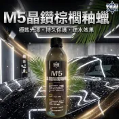 TSAI 小蔡的店 M5晶鑽棕櫚釉蠟 乳蠟 釉蠟 增艷 棕櫚蠟 封體蠟 棕櫚蠟 乳蠟 液態蠟 水蠟 保護蠟 鍍膜蠟