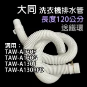 大同 洗衣機 外排水管 排水管 水管 TAW-A130F TAW-A130G TAW-A130J TAW-A130RFD