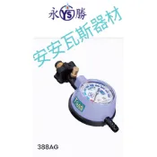 【永勝調整器388AG】安全爐/大單爐/快速爐/煮菜爐/泡茶爐/液化、天然氣