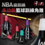 【AFA專注訓練】專業級 角錐 專業角錐 訓練角錐 籃球角錐 角椎 直排輪角椎 障礙物 障礙角錐 障礙錐 交通錐 籃球