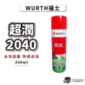 WURTH德國 福士 超潤2040 潤滑 PTFE 除鏽 防鏽 防銹 除噪音 潤滑油 噴霧式黃油【1F504】WTF