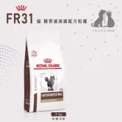 ROYAL CANIN 法國 皇家 FR31 貓 腸胃道高纖配方處方飼料-2kg 🎀二毛小公主🎀