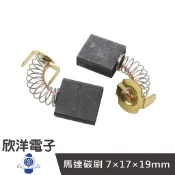44型 馬達碳刷 7×17×19mm 二入 (1170I)
