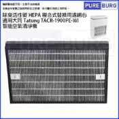 【PChome 24h購物】適用Tatung大同TACR-1900PE-WI智能空氣清淨機除臭活性碳二合一HEPA濾網濾芯 R99N