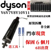 隔日到貨 DysonV6 V7 V8 V10 V11電動軟質碳纖維滾筒吸頭馬達 軟毛滾筒馬達 拆機品 送工具 可開發票
