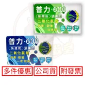 普力600消毒劑 10片/盒 現貨 免運 附發票 可開統編