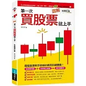 圖解第一次買股票就上手（全面修訂版）【城邦讀書花園】