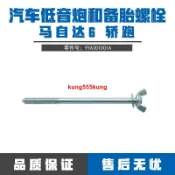 甩賣價##適配馬自達6轎跑睿翼備胎螺絲低音炮固定螺栓穿釘原廠專用配件