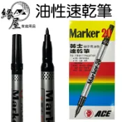 ACE英士油性速乾筆13.5cm【緣屋百貨】天天出貨 油性筆 多色油性筆 細字奇異筆 油性奇異筆 文具用品 辦公用品