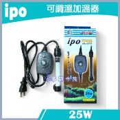 多彩 雲水族⛅特價- 台灣IPO《 加溫器 / 25W》電子控溫防爆 魚缸 加溫 保溫器 加溫棒 加熱器 加熱管 加溫管