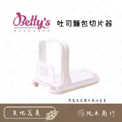 【純禾商行🌾】吐司麵包切片器