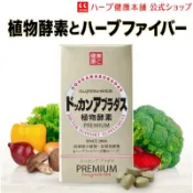 日本🇯🇵境內 DOKKANABURADAS DOKKAN酵素 植物酵素 PREMIUM 46種植物 180粒