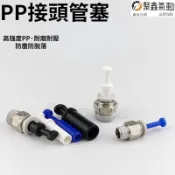 氣動接頭管塞 氣管塑膠堵頭悶頭 快速接頭堵頭 快插堵頭 氣動配件 PP4mm/6mm/8mm/10mm/12mm 工廠直