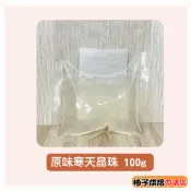 【柚子烘焙食品】100g 低熱量 常溫即食 寒天晶球 即食珍珠 小包裝 原味晶球 原味寒天 脆啵啵 寒天蒟蒻晶球 偽珍珠