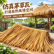仿真茅草屋頂 稻草瓦 人造塑膠茅草 假茅草裝飾 涼亭別墅庭園造景 民宿小木屋屋頂 景觀佈置材料 塑膠茅草片 人造假茅草屋