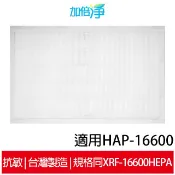 【加倍淨】空氣清淨機HEPA濾心 適用Honeywell HAP-16600 TWN-16600