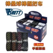BRETT 握把皮 握把布 止滑握把布 止滑握把皮 棒球 壘球 球棒 壘球棒 棒球棒 鋁棒 木棒 球棒帶