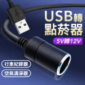 USB轉點煙器母座 USB轉12V點菸器 轉接頭 USB轉點菸器 點菸器接頭 USB轉12V車用 行車紀錄器供電