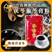 茯苓龜苓膏粉 250G/包 可直接沖泡 方便簡單 龜苓膏 食研所