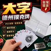 【隔日到貨】德州撲克牌 撲克牌 PVC材質 防水防凹折 塑膠撲克牌 防水撲克牌 射龍門（大老二 射龍門 扭扭 21點）