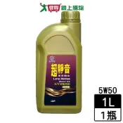 愛買線上購物 國光 超靜音車用機油SN 5W50-1L 油 機油 全合成 抗氧化【愛買】