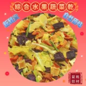 「鼠奴耗材」24小時出貨 綜合蔬菜乾水果乾 鼠兔用零食 寵物零食  黃金鼠 松鼠 寵物點心 小動物零食 兔子松鼠 黃金鼠