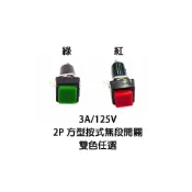 (店+)3A/125V 2P 方型按式無段開關 PUSH ON 無段 雙色任選 紅/綠 (1入)