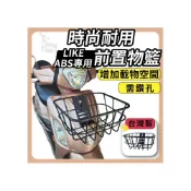 (店+)【ELK_DESIGN】LIKE 第一代 ABS 專用 台灣製 時尚前置物籃 機車菜籃 菜籃 機車置物籃 電動車置物籃 置物籃 光陽 鋁製菜籃